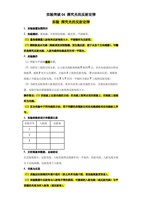 实验突破04探究光的反射定律(原卷版)