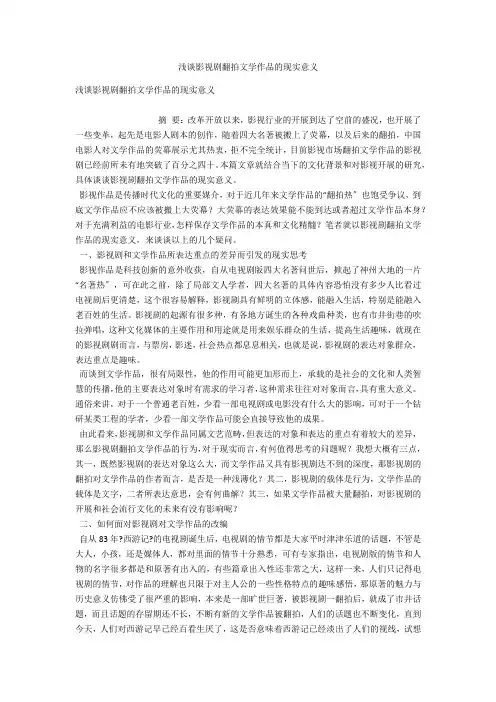 浅谈影视剧翻拍文学作品的现实意义 