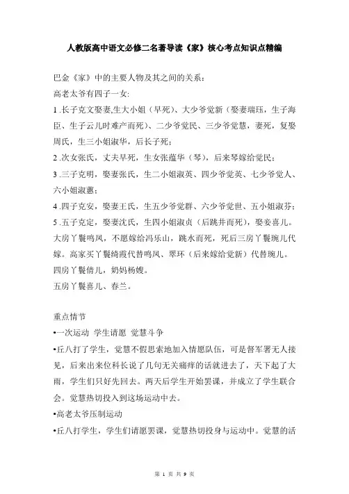 人教版高中语文必修二名著导读《家》核心考点知识点精编