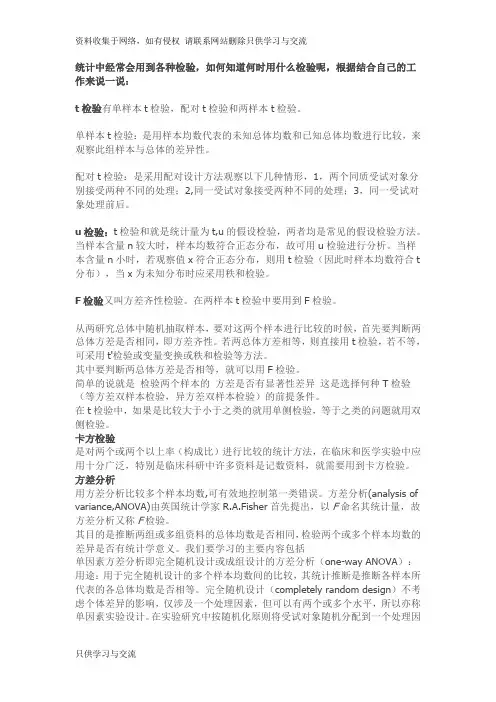 t检验、u检验、卡方检验、F检验、方差分析