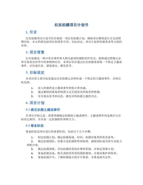 纪实拍摄项目计划书