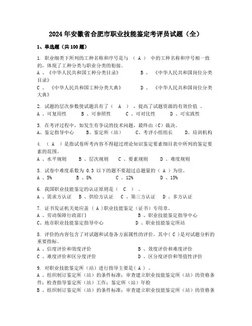 2024年安徽省合肥市职业技能鉴定考评员试题(全)