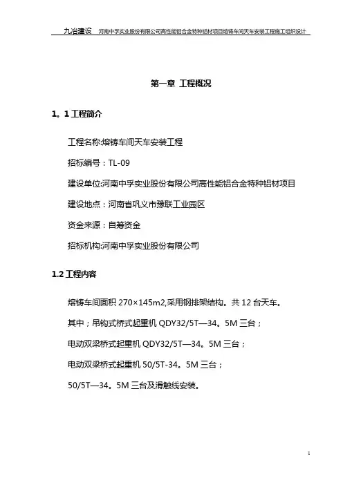 中孚天车安装施工方案