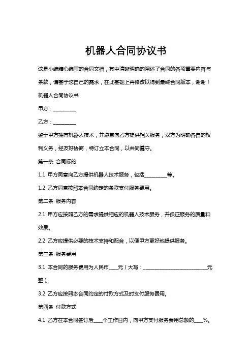 机器人合同协议书