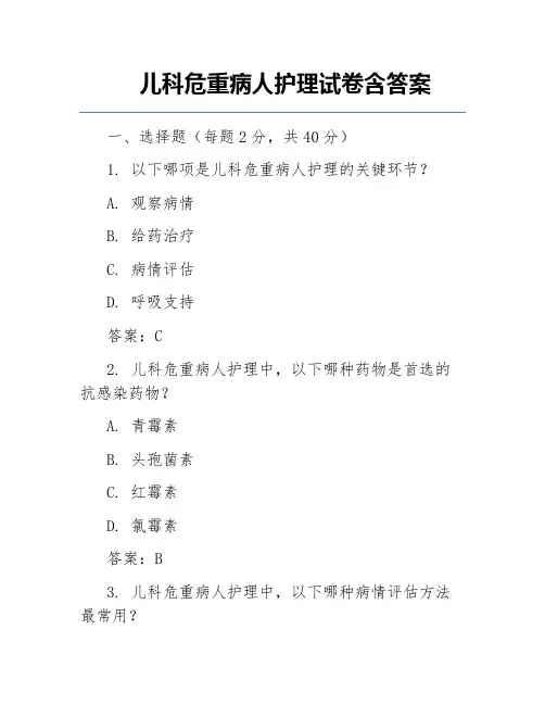 儿科危重病人护理试卷含答案