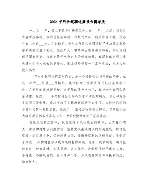 2024年科长述职述廉报告简单版（5篇）