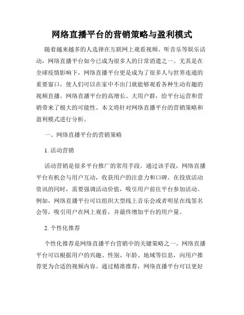 网络直播平台的营销策略与盈利模式