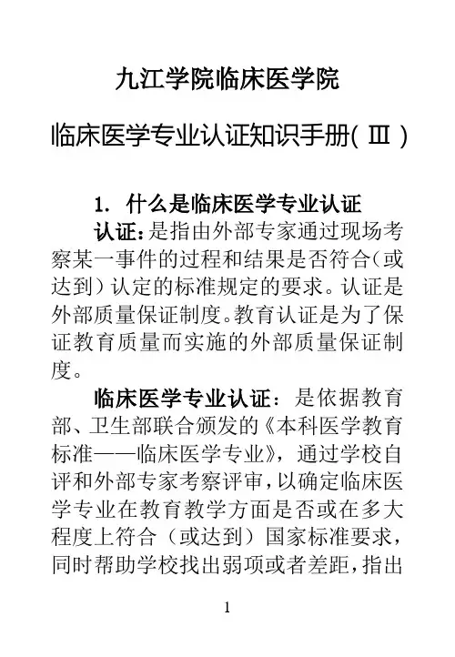 临床医学专业认证应知应会手册