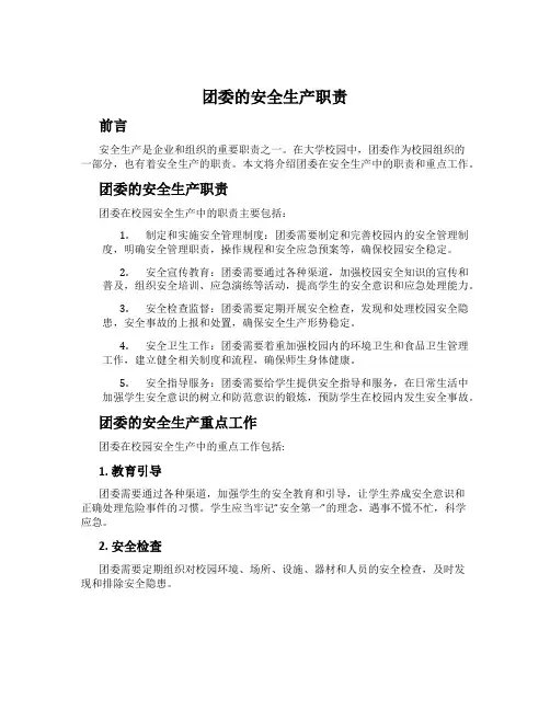 团委的安全生产职责