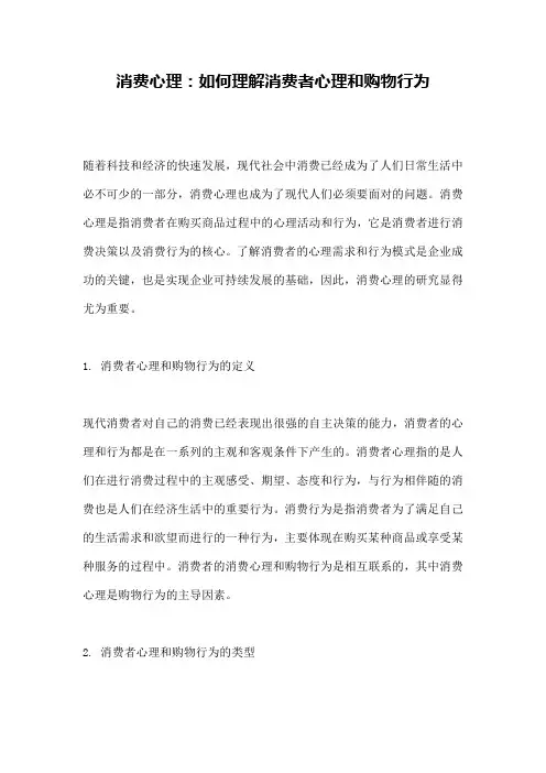 消费心理：如何理解消费者心理和购物行为