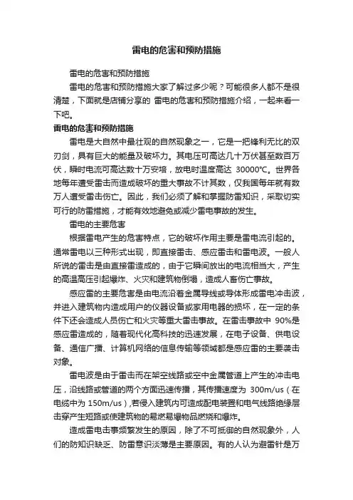 雷电的危害和预防措施