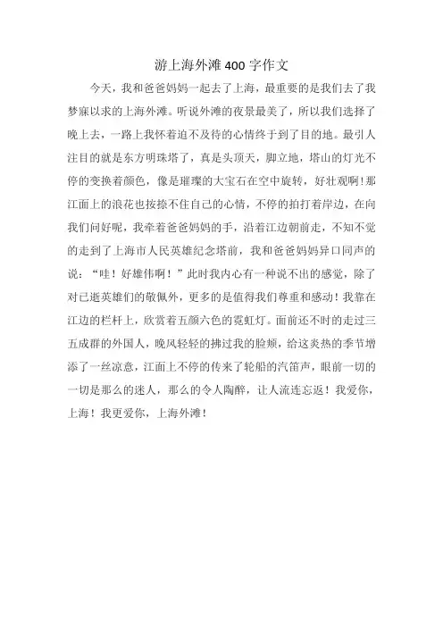 游上海外滩400字作文