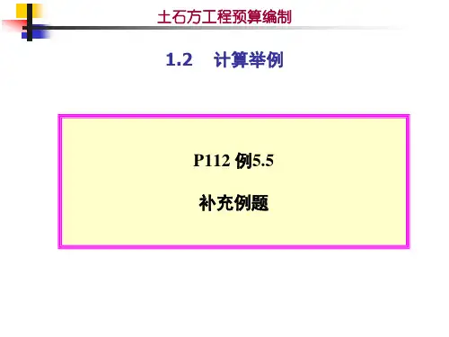 土石方工程预算编制