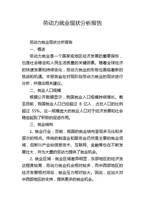 劳动力就业现状分析报告