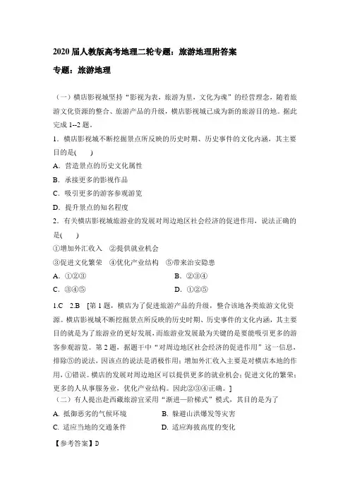 2020届人教版高考地理二轮专题：旅游地理附答案