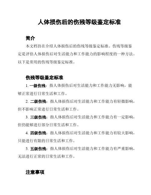 人体损伤后的伤残等级鉴定标准