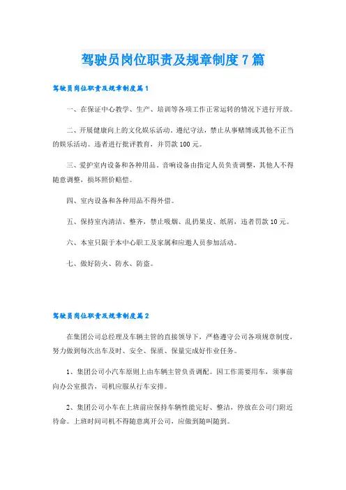 驾驶员岗位职责及规章制度7篇