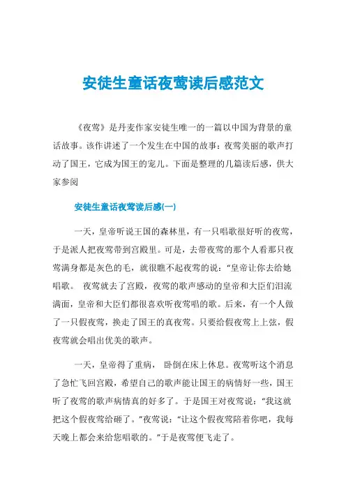 安徒生童话夜莺读后感范文