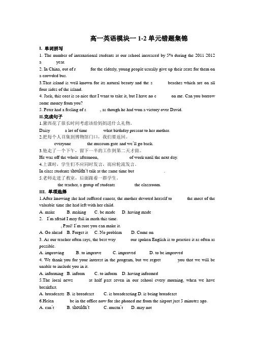 高一英语模块一1-2单元错题集锦
