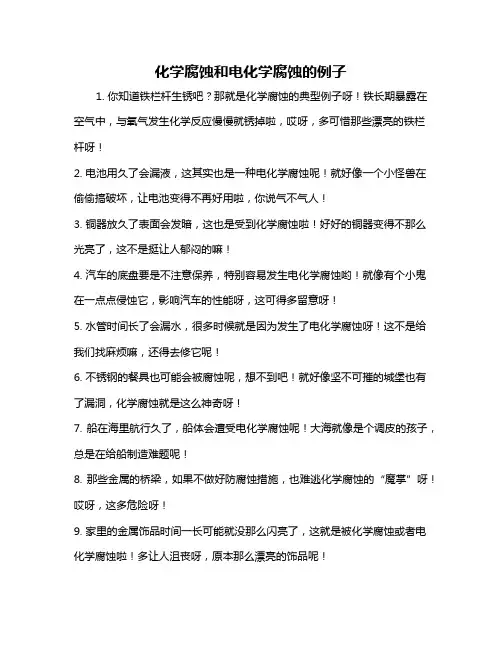 化学腐蚀和电化学腐蚀的例子