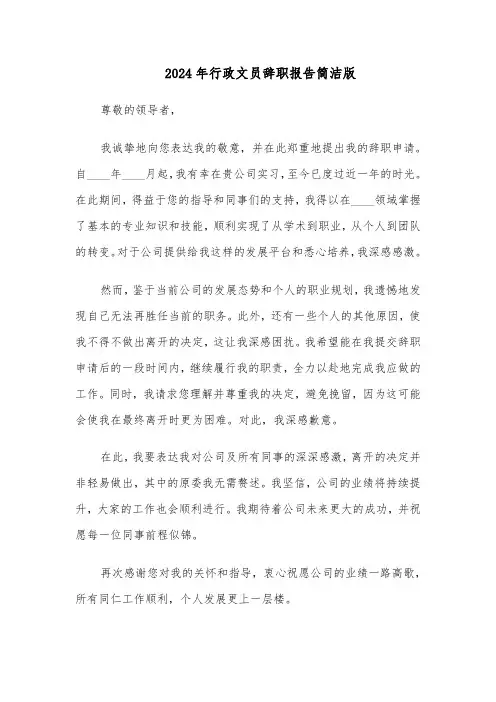 2024年行政文员辞职报告简洁版（三篇）