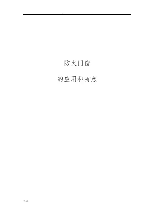 防火门窗的设置与要求