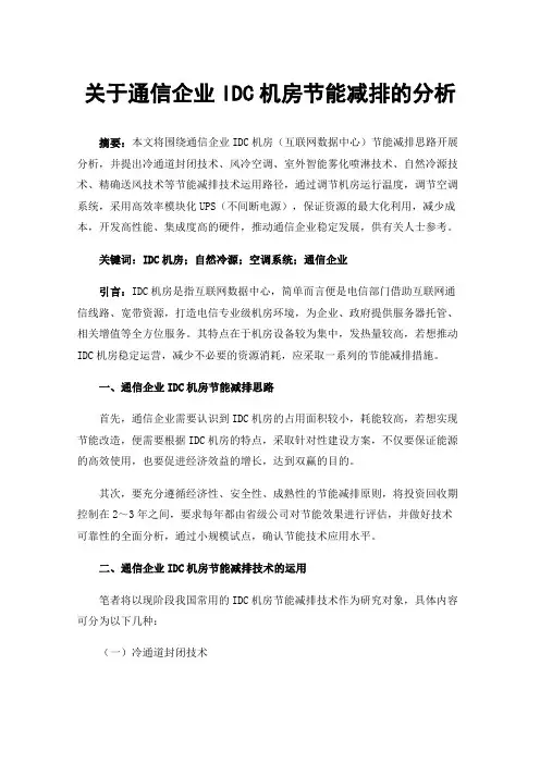 关于通信企业IDC机房节能减排的分析