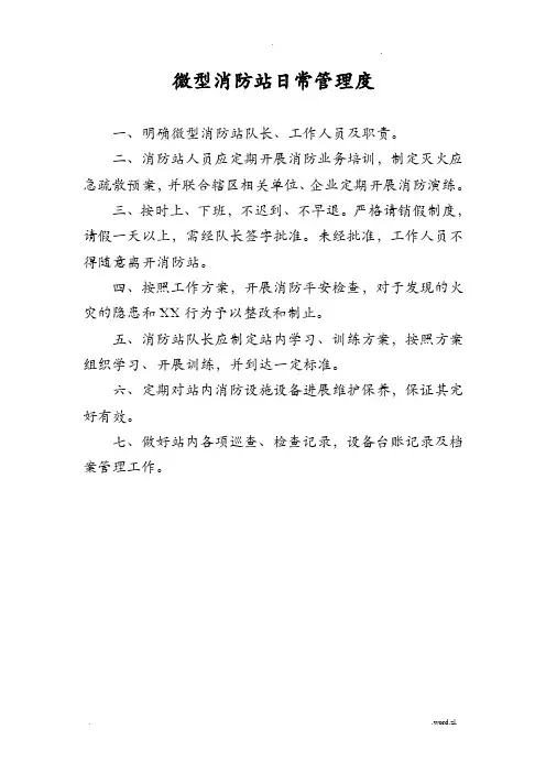 酒店微型消防站制度上墙