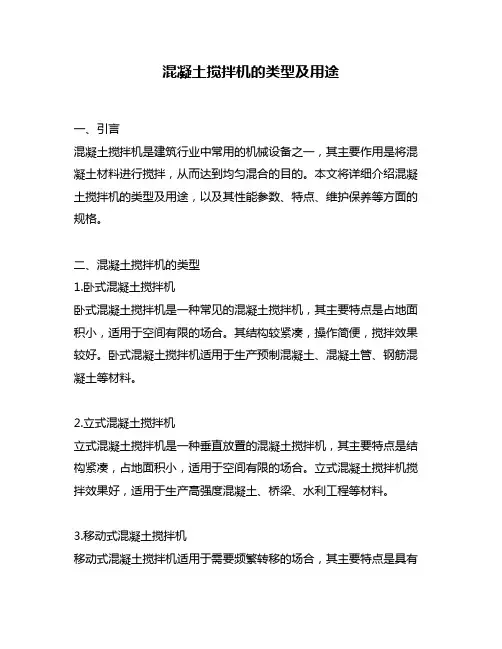 混凝土搅拌机的类型及用途