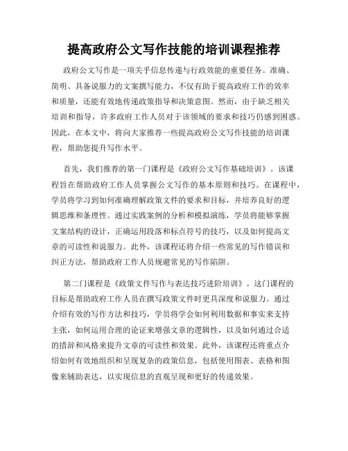 提高政府公文写作技能的培训课程推荐