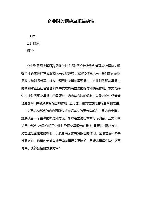 企业财务预决算报告决议