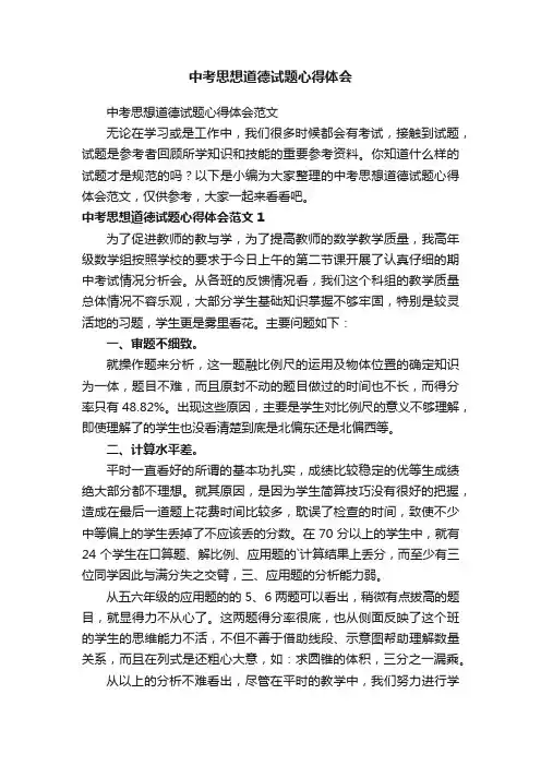 中考思想道德试题心得体会范文