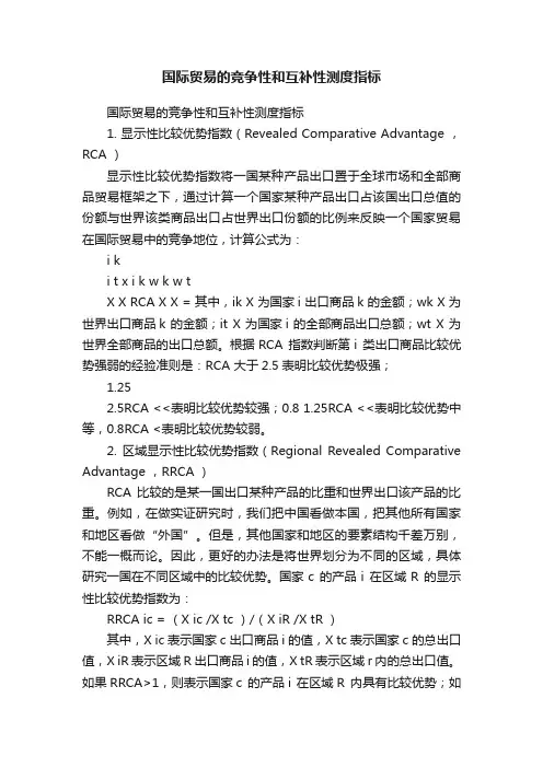 国际贸易的竞争性和互补性测度指标
