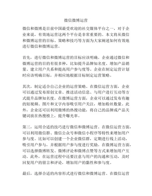 微信微博运营