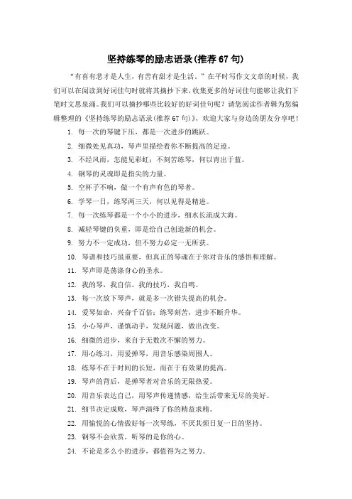坚持练琴的励志语录(推荐67句)