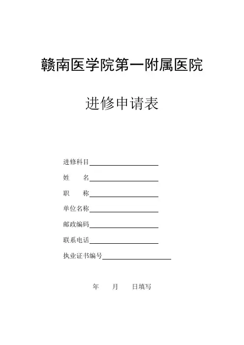 进修表
