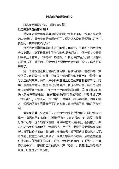 以态度为话题的作文（精选109篇）