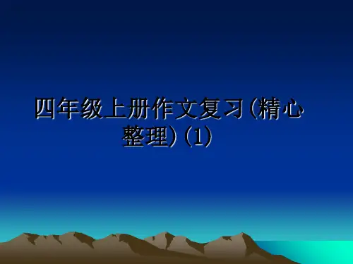最新四年级上册作文复习(精心整理)(1)课件PPT