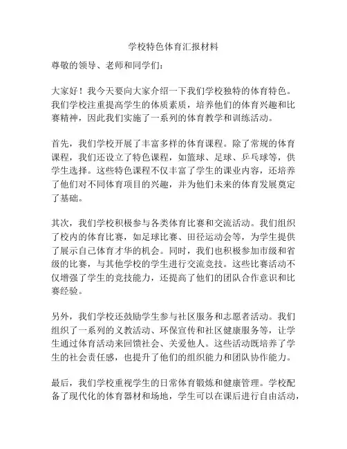 学校特色体育汇报材料