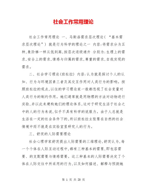 社会工作常用理论