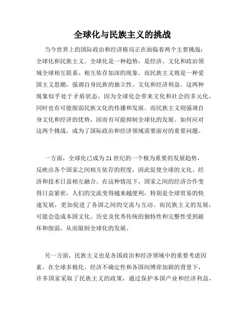 全球化与民族主义的挑战