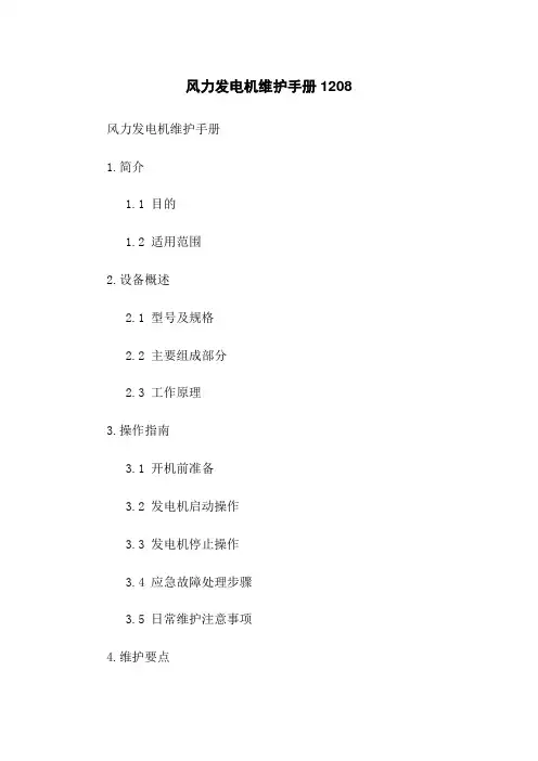 风力发电机维护手册1208