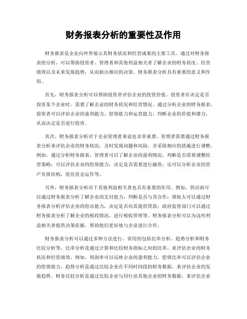 财务报表分析的重要性及作用
