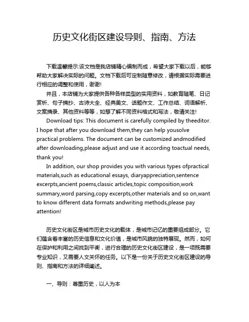 历史文化街区建设导则、指南、方法