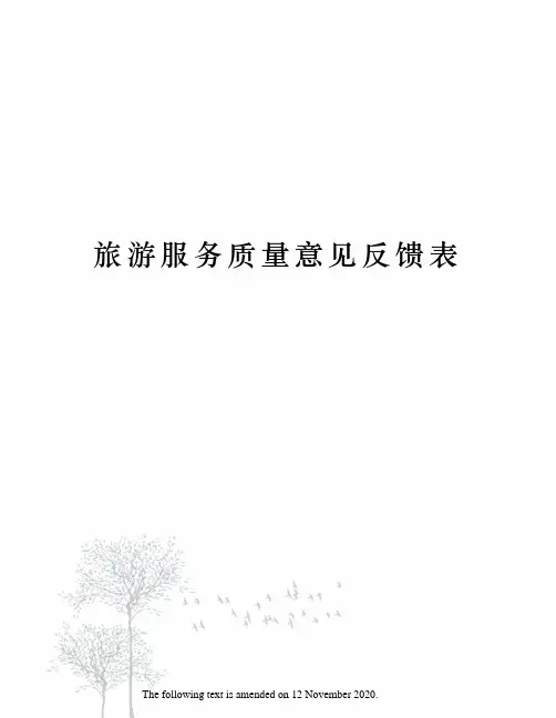 旅游服务质量意见反馈表