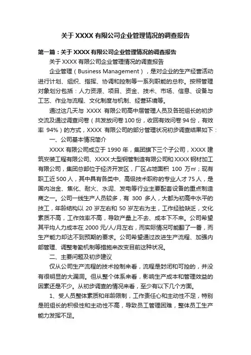 关于XXXX有限公司企业管理情况的调查报告