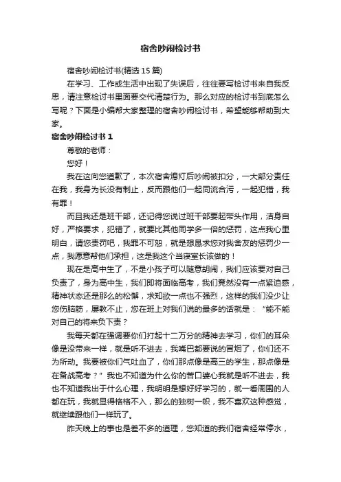宿舍吵闹检讨书（精选15篇）