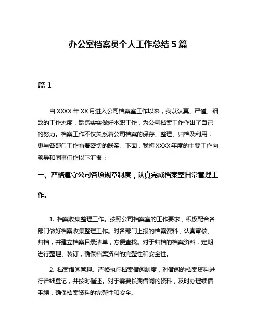 办公室档案员个人工作总结5篇
