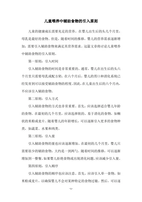 儿童喂养中辅助食物的引入原则