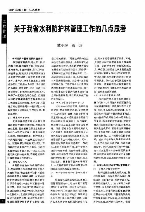 关于我省水利防护林管理工作的几点思考